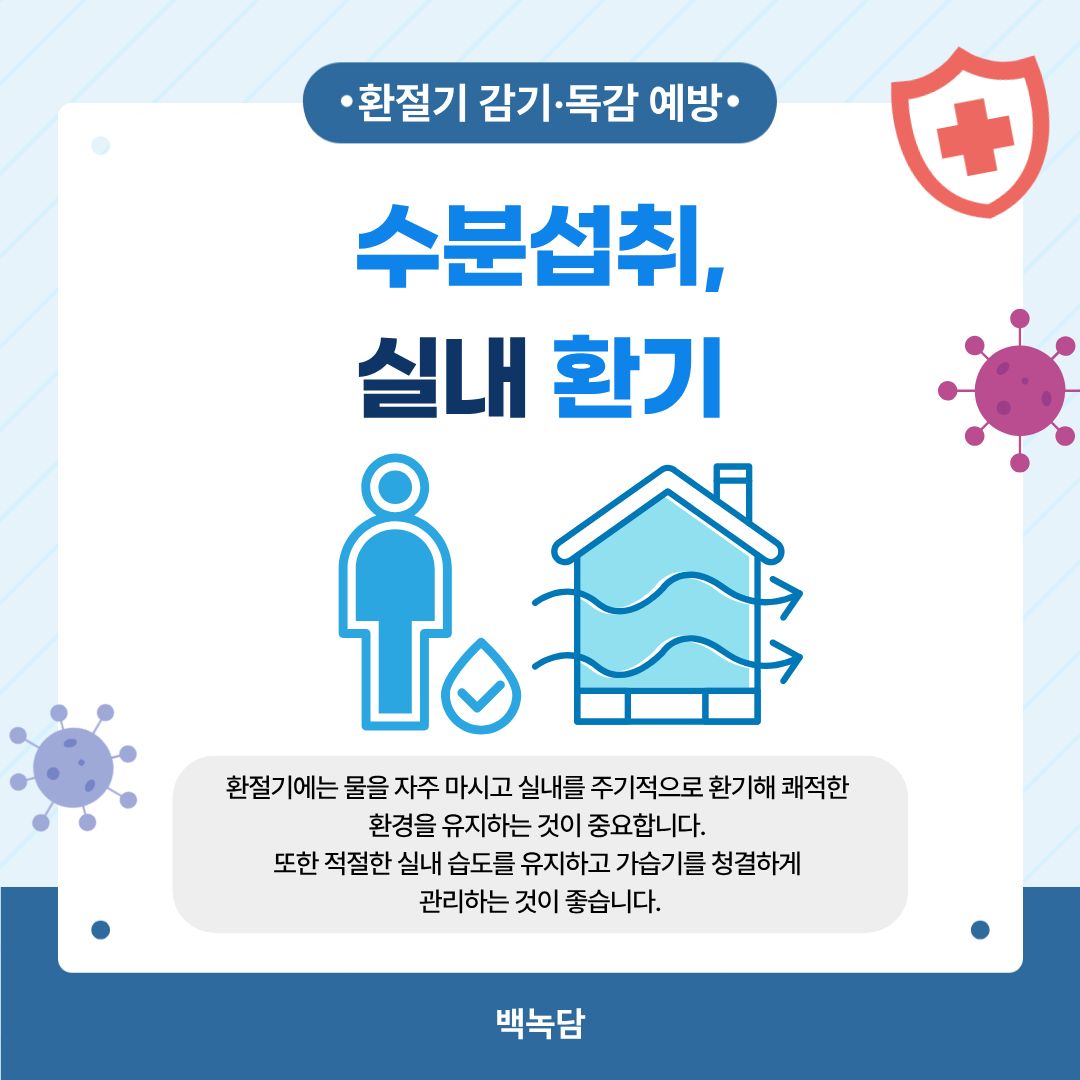 수분섭취, 실내 환기