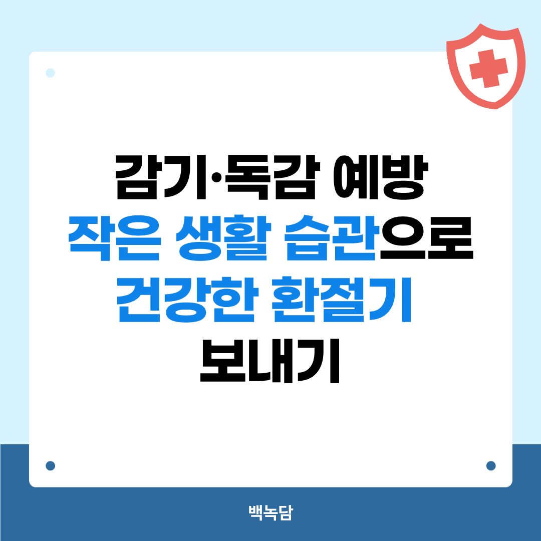 감기&middot;독감 예방