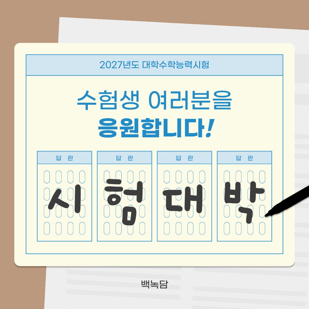 수험색 여러분을 응원합니다! 시험대박