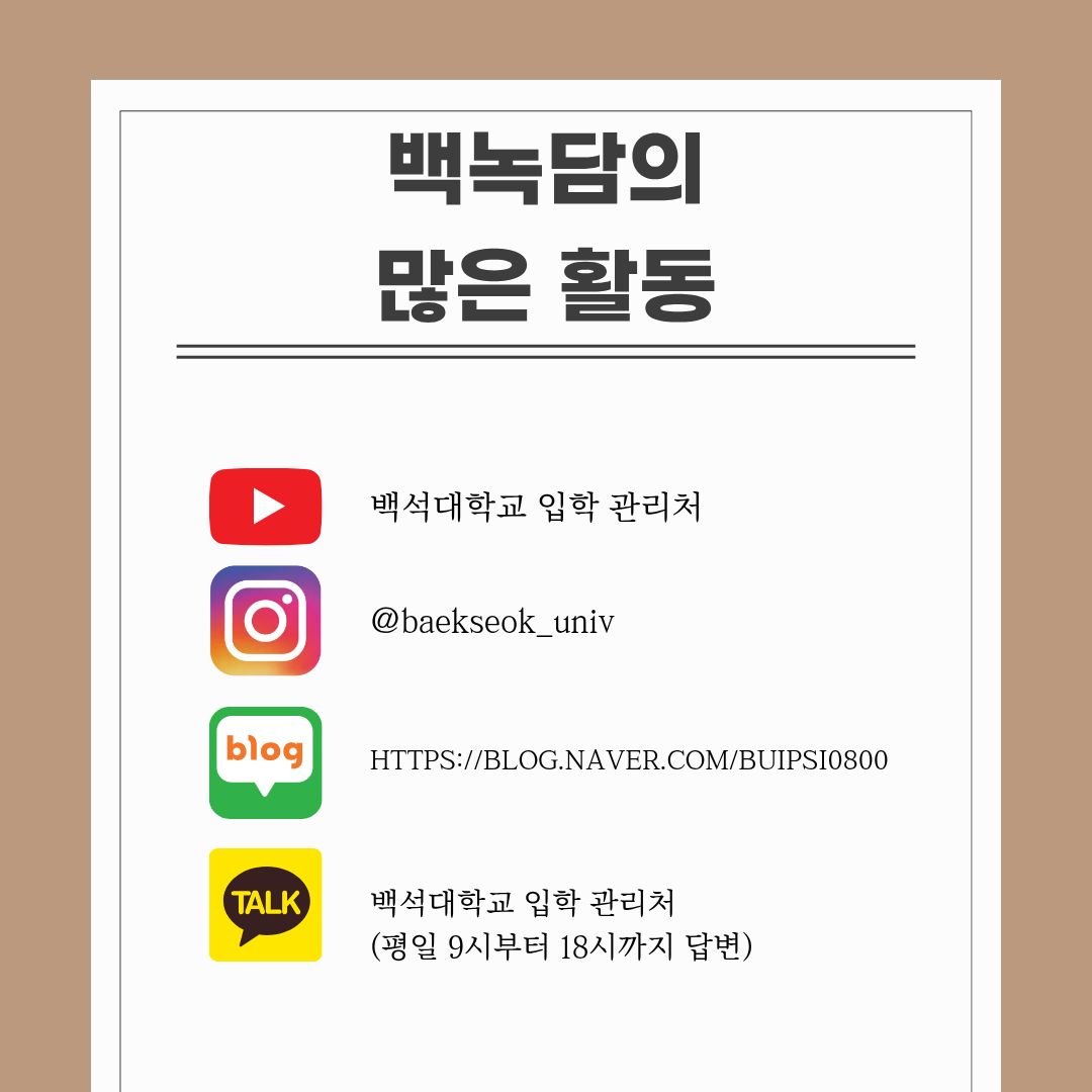 백녹담의 많은 활동 유튜브 &ndash; 백석대학교 입학 관리처 인스타그램 - @baekseok_univ 네이버 블로그 &ndash; https://blog.naver.com/buipsi0800 카카오톡 &ndash; 백석대학교 입학관리처(평일 9시부터 18시까지 답변)