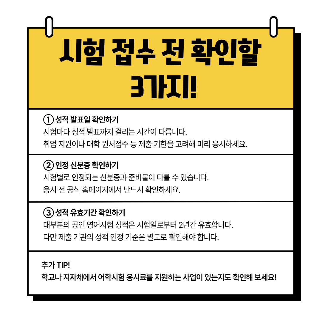 시험 접수 전 확인할 3가지! 시험 접수 전 확인할 3가지!