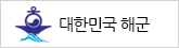 대한민국 해군