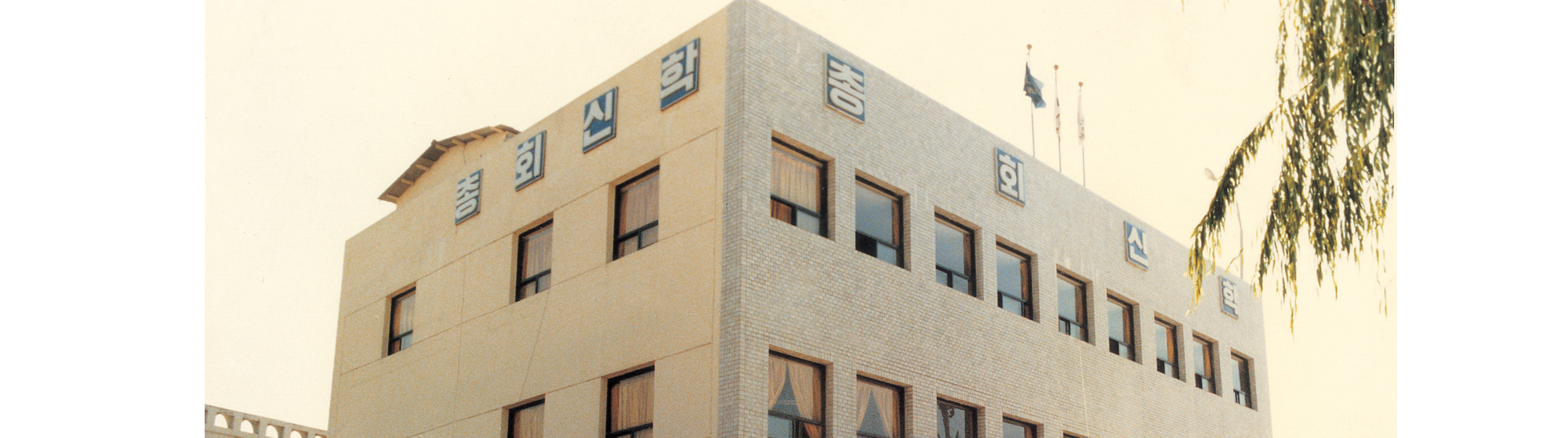 서초구 방배본동 총회신학교 신축교사(1981.12.31.)