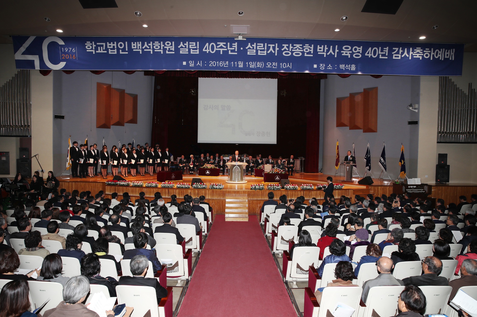 백석학원 설립 40주년·설립자 장종현 박사 육영 40년 감사축하예배