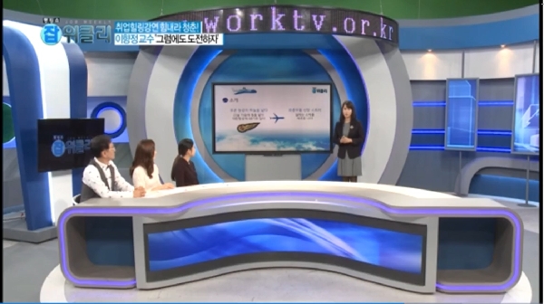 이향정 교수, 한국직업방송 job위클리 ‘취업힐링강연 힘내라청춘!’ 대표이미지