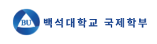 백석대학교 국제학부