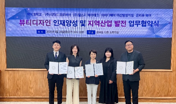 백석대, 뷰티디자인학과 참여 기업과 업무협약 체결 대표이미지