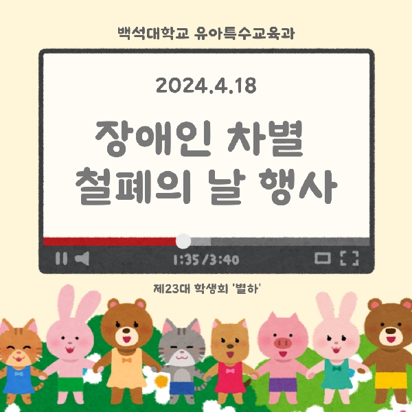장애인 차별 철폐의 날 행사 2024.04.18. 대표이미지