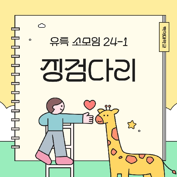 동아리 소개 – 징검다리 (2학기 활동) 대표이미지