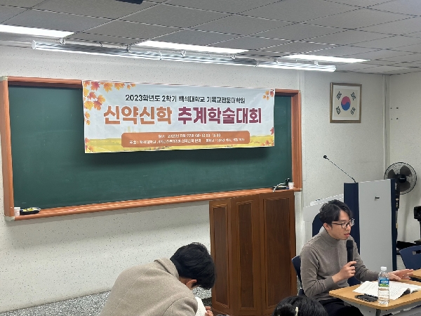 [기독교전문대학원_신약신학]추계학술대회 대표이미지