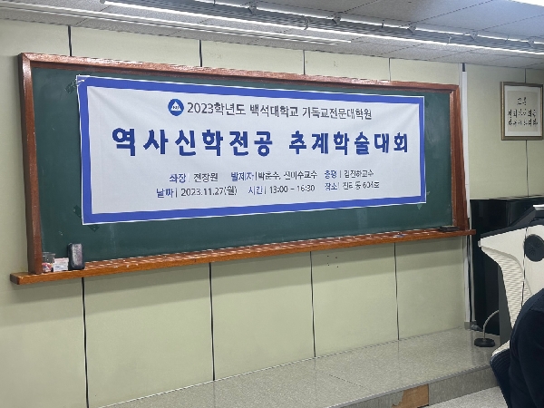 [기독교전문대학원_역사신학]추계학술대회 대표이미지