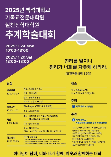 2025-추계 기독교전문대학원/실천신학대학원 학술대회 대표이미지