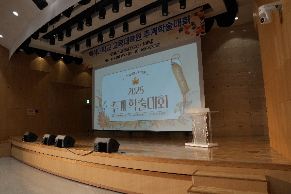 2025-추계 교육대학원 학술대회 대표이미지