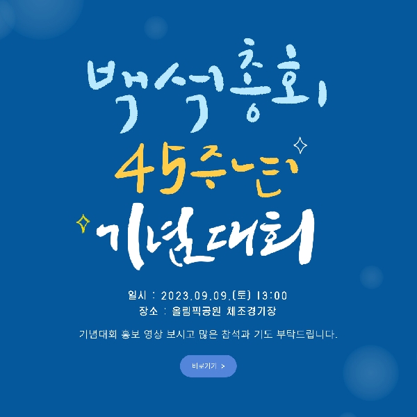 백석총회 설립45주년 기념대회 홍보영상 대표이미지