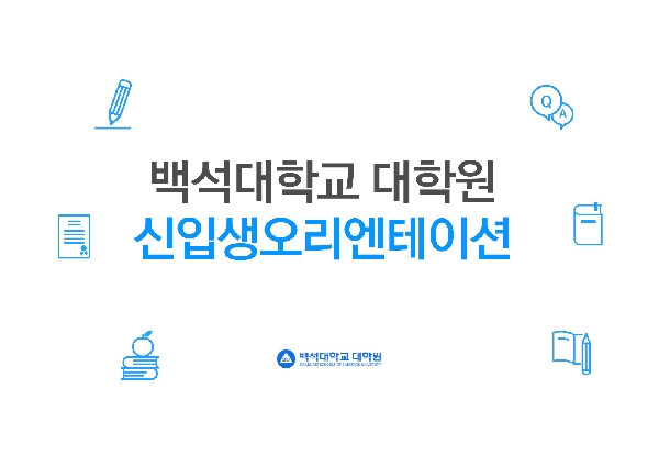 2023학년도 신(편)입생오리엔테이션 대표이미지