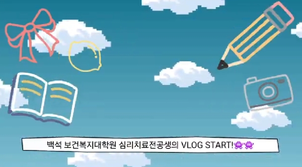 백석대학교 보건복지대학원 심리치료전공 대표이미지