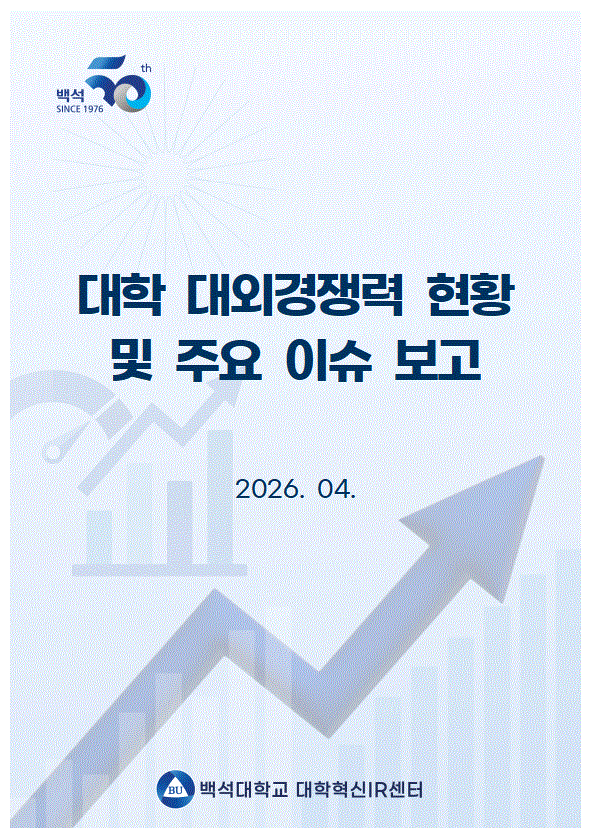 [대학혁신IR센터] 대학 대외경쟁력 현황 및 주요 이슈 보고 1번째 첨부파일 이미지