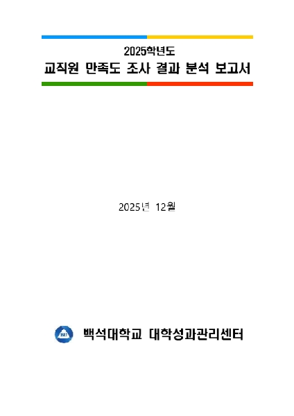 2025학년도 교직원 만족도 조사 결과 분석 보고서 대표이미지