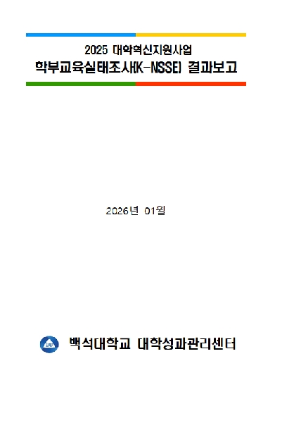  2025 대학혁신지원사업 학부교육실태조사(K-NSSE) 결과보고 대표이미지
