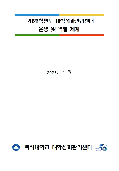  2026학년도 대학성과관리센터  운영 및 역할 체계 대표이미지