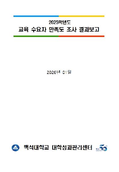  2025학년도  교육 수요자 만족도 조사 결과보고 대표이미지