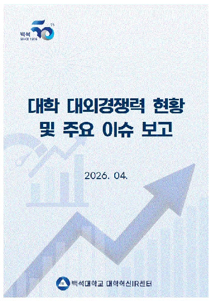 [대학혁신IR센터] 대학 대외경쟁력 현황 및 주요 이슈 보고 대표이미지