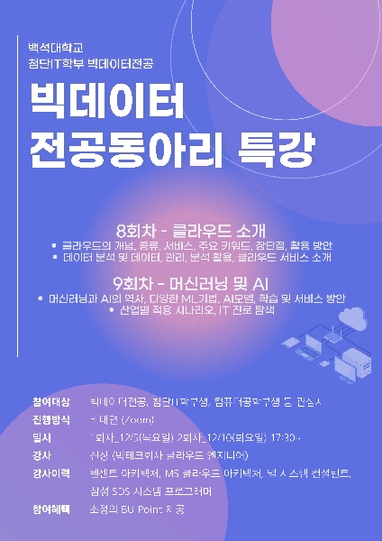 12/5(클라우드), 12/10(AI/ML) 빅데이터전공 실무 특강 대표이미지
