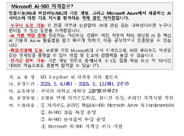 25. 5 빅데이터 전공 동아리[빅단] MS AI-900 자격증 챌린지 참가  대표이미지