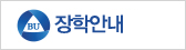 장학안내 페이지로 이동