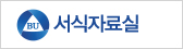 서식자료실 바로가기