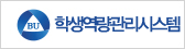 학생역량관리시스템 바로가기