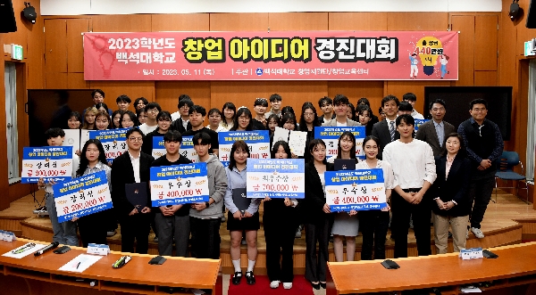 백석대 창업지원단, ‘2023 창업 아이디어 경진대회’ 개최 대표이미지