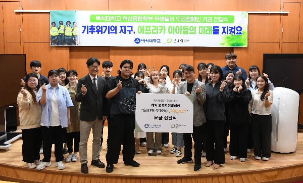 백석대 혁신융합학부, ‘아프리카 아동돕기’ 모금액 굿네이버스에 기부 대표이미지