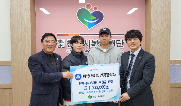 백석대 안경광학과 천안시복지재단에 기부금 전달 대표이미지