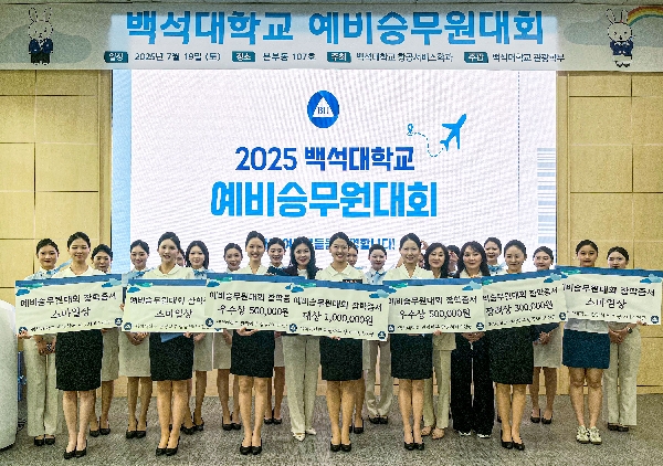 백석대 항공서비스전공, 제11회 예비승무원대회 성료 대표이미지