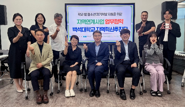 백석대 지역혁신추진단, 학교밖청소년 지원 확대 위해 협약 체결 대표이미지