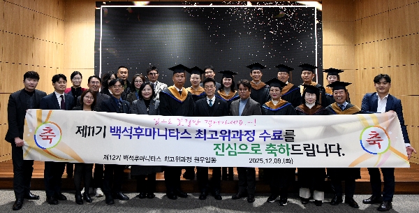 백석대 백석후마니타스 최고위 11기, 발전기금 기탁하며 수료식 마무리 대표이미지