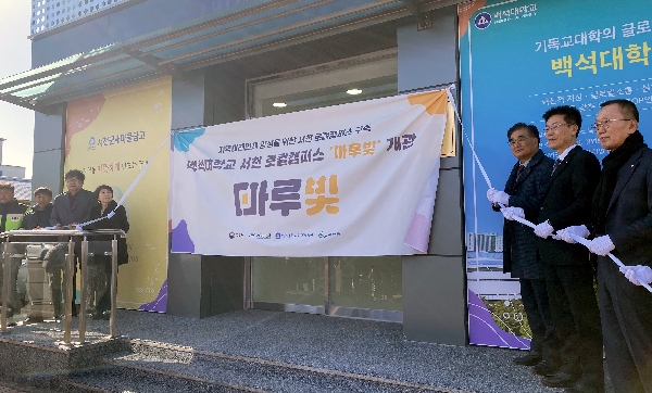 백석대, 서천 로컬캠퍼스 ‘마루빛’ 개관…지역소멸 대응 본격화 대표이미지