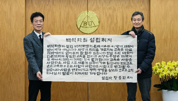 백석대 건학 50주년, 서예가 윤춘수 작가 ‘설립 취지문’기증으로 의미 더해 대표이미지