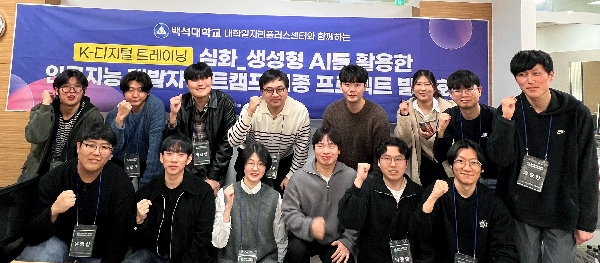 백석대학교 대학일자리플러스센터, 프로젝트 기반 AI 부트캠프로 청년 취업 경쟁력 강화 대표이미지