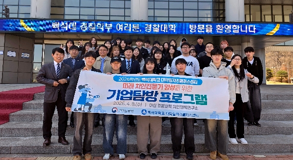 백석대학교, 경찰 직무 이해 높이는 현장 탐방 프로그램 운영 대표이미지