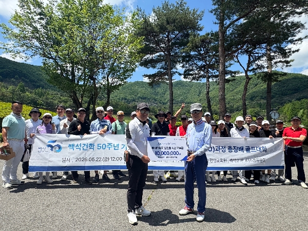 백석대학교 후마니타스, 총장배 골프대회서 동문 화합·기금 기탁 '한번에' 대표이미지