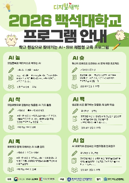 "수업 끝나는 게 아쉬워요" 로봇을 만지며 웃는 아이들… 백석대 디지털새싹이 보여준 가능성 대표이미지