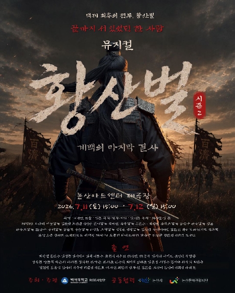 백제의 마지막 전투, 무대에서 다시 살아난다… 창작뮤지컬 '황산벌' 개막 대표이미지