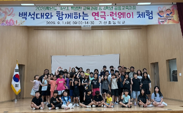“나도 무대 위 배우” 기산초, 백석대 앵커사업단 연계 연극·분장 교실 연다 대표이미지