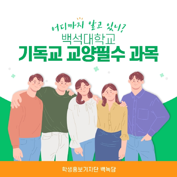 [예비 백석인/백석인들을 위한 TIP] 기독교 교양필수 과목에 대하여 대표이미지