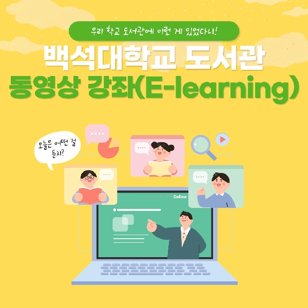 [예비 백석인/백석인들을 위한 TIP] 도서관 동영상 강좌(E-learning)에 대하여 대표이미지
