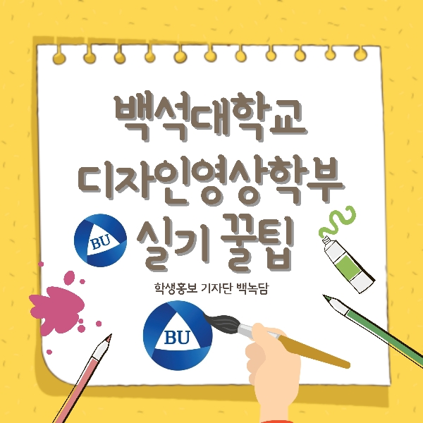 [예비 백석인/백석인들을 위한 TIP] 백석대학교 디자인영상학부 실기 꿀팁 대표이미지