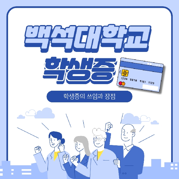 [예비 백석인/백석인들을 위한 TIP] 백석대학교 학생증 대표이미지