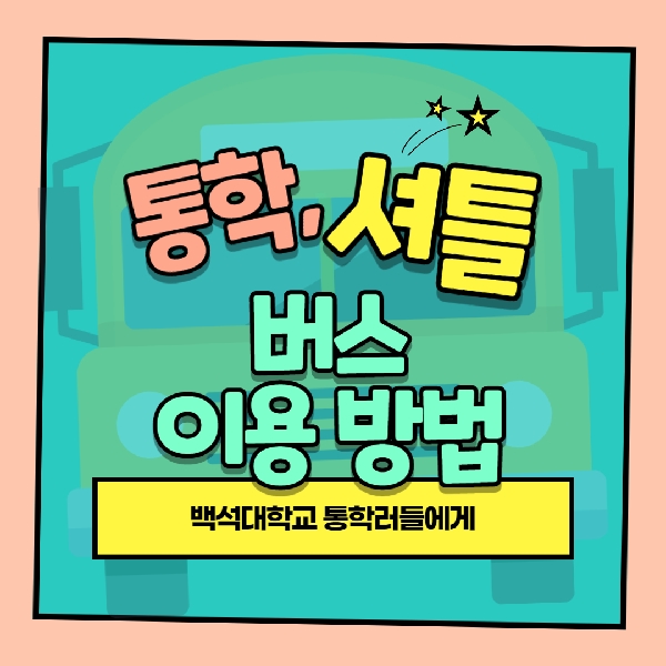 [예비 백석인/백석인들을 위한 TIP] 통학, 셔틀버스 안내 대표이미지